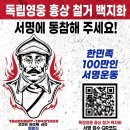 독립전쟁 영웅 흉상 철거 백지화를 위한 한민족 100만인 서명운동 이미지