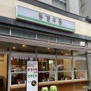 동경분식 | [서울 중구] 필동 충무로 일식 맛집 '동경우동 2호점' 우동 카레 유부초밥