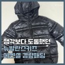 (주)더발란스 | 뉴발란스키즈 경량패딩 다운점퍼 160 사이즈, 실착 후기ㅣ초등학생 패딩 추천