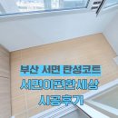 이- 편한세상 | 부산 서면 탄성코트 서면이편한세상 시공후기