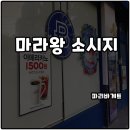 파리바게트 신상 마라페어 마라왕 소시지 매운맛2단계 솔직후기
