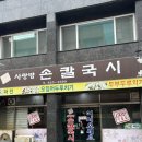 사랑방수제비 | 대전 사랑방손칼국시 | 유성 손칼국수 맛집 | 봉명동 두부두루치기