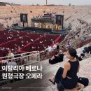 오페라 <마을벤치> | 이탈리아 베로나 오페라 축제 관람 후기 좌석추천 꿀팁