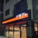 신복관 아산점 이미지