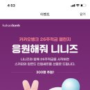 카뱅26주적금 들면 니니즈 인형세트를 선물해준대!!!🥰(추첨을 통해서) 이미지