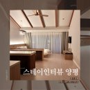 서정로 | [양평 숙소] 스테이인터뷰 양평: 온전한 휴식, 스탠다드4호실 솔직후기