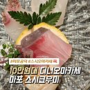 (주)가리미 | 마포공덕 가성비 스시오마카세 - 쿄우미 디너후기