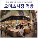 김밥나라 북부시장점 | 일본 소도시 여행 가나자와 오미초 시장 영업시간 맛집 추천 메뉴