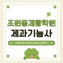 제과기능사(자격증과정 / 주간) | 조원동제빵학원 제과기능사 3개월 만에 자격증 따고 베이킹 실력까지 늘린 후기