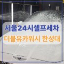 행운카셀프세차장 | 서울 셀프세차장 더블유카워시 한성대점 후기 | 24시간 예약제, 가격, 이용방법