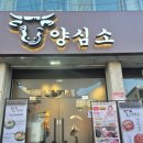 역말로 | 은평구 맛집 | 양심소 역촌점 후기 (밥태기 꼬마도 인정한 양념갈빗살 맛집!)