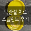 턱관절장애 치료 스플린트 6개월차 후기/비용(가격)/관리법