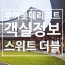 1박2일 PC | [부여1박2일여행] 롯데리조트부여 객실정보:: 스위트더블 클린룸 내돈내산후기