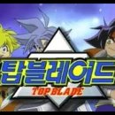 탑블레이드 이미지