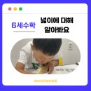 창의쑥쑥 재미솔솔 즐거운 책놀이 | 와이키즈옥길 6세수학 &#39;넓이&#39;에 대해 알아봐요.