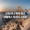스위트허브 | [신혼여행] 산토리니 피라 숙소, 네펠레스 럭셔리 스위트 2박 후기 — 문 열면 바다인 곳