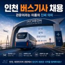 인천시의회 | 버스기사 전국 시리즈 3편 — 인천 버스기사 채용, 관문이라는 이름의 진짜 의미
