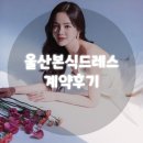 울산신부야 | 예비신부 울산본식드레스 상담 후기, 마음에 쏙 드는 드레스 찾았어요