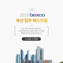 오투오가구 | 2019 벡스코 부산 입주페스티벌 다녀왔어요!