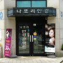 나포리안경원 이미지