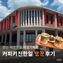 대가대 근처 경산 하양 대형카페 커피키친한일 폐병원을 리모델링해서 만든 카페