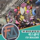 풋마트제주연동점 | 제주시 '픽스볼더' - 공항 근처 여행 중 들리기 좋은 클라이밍 암장
