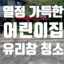 목련프로젝트어린이집 | 광주 열정 가득한 선생님들이 있는 어린이집 유리창 청소를 하면?