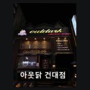 아웃닭건대점 네이버블로그
