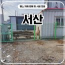 199 | 서산휀스 - 사유지 경계표시 깔끔하게 잡은 시공 후기