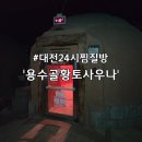 용수골 | 대전 용수골황토사우나 솔직 후기 '새벽 이용은 비추천? 청소시간 꼭 확인하세요'