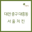 서울치킨 - 중구 중앙로112번길 34 | 서울치킨