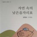 ◆ 김철교 수필집 「자연 속의 낮은음자리표」 출간 이미지