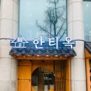 강나루 긴 언덕 | 방이역 맛집 한티옥 올림픽 공원 근처 한식 맛집
