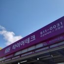 타이어테크(고양점) 이미지