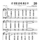 새찬송가 20장 큰 영광 중에 계신 주(20) [찬양듣기&악보] 이미지