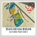 판교도서관 | 판교도서관 ESG 환경교육 후기｜병뚜껑·바다유리 업사이클링 레진 책갈피 만들기 (셀리나아틀리에)