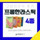 한라 | 프롬한라스틱 후기 4종 내돈내산 고양이 간식 츄르