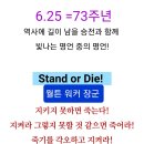 20230625_ Stand or Die(워커 장군) 이미지