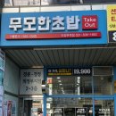 무모한초밥 의정부역점
