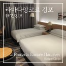 라마다 앙코르 김포 한강호텔 | 라마다앙코르 김포 한강호텔 디럭스 패밀리룸 후기 김포공항 호텔 추천
