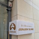 준준슬라임 이미지