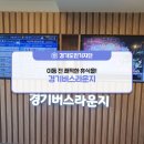 경기버스라운지 이미지