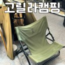 고릴라 | 안양 캠핑용품점 :: 캠핑의류 아울렛 고릴라 캠핑 텐트 할인매장 다녀온 후기