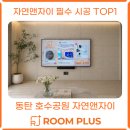 자이앤 | 동탄무타공티비 동탄호수공원 자연앤자이 입주 후기✅ 85인치 65인치 실사용 리얼 시공 공개