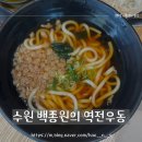 [수원 맛집] 백종원의 역전우동 성빈센트병원점