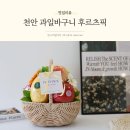 용화초등학교 | 천안 과일 바구니 신선함이 가득한 후르츠픽