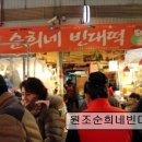 4871 | 서울 광장시장 맛집 추천! 원조순희네빈대떡 서울 광장시장 빈대떡의 명가