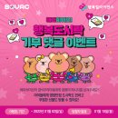 [SAYUL SNS 서포터즈] 제 16회 Monthly SOVAC: Happy Hero!!! 아이들을 위한 행복 안전망
