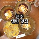 진주여행의 필수코스인 진주냉면 &lt;송기원진주냉면&gt;