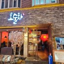 뚱이술집 | 부천역 술집 힙한 심야 데이트 오술차 부천역점